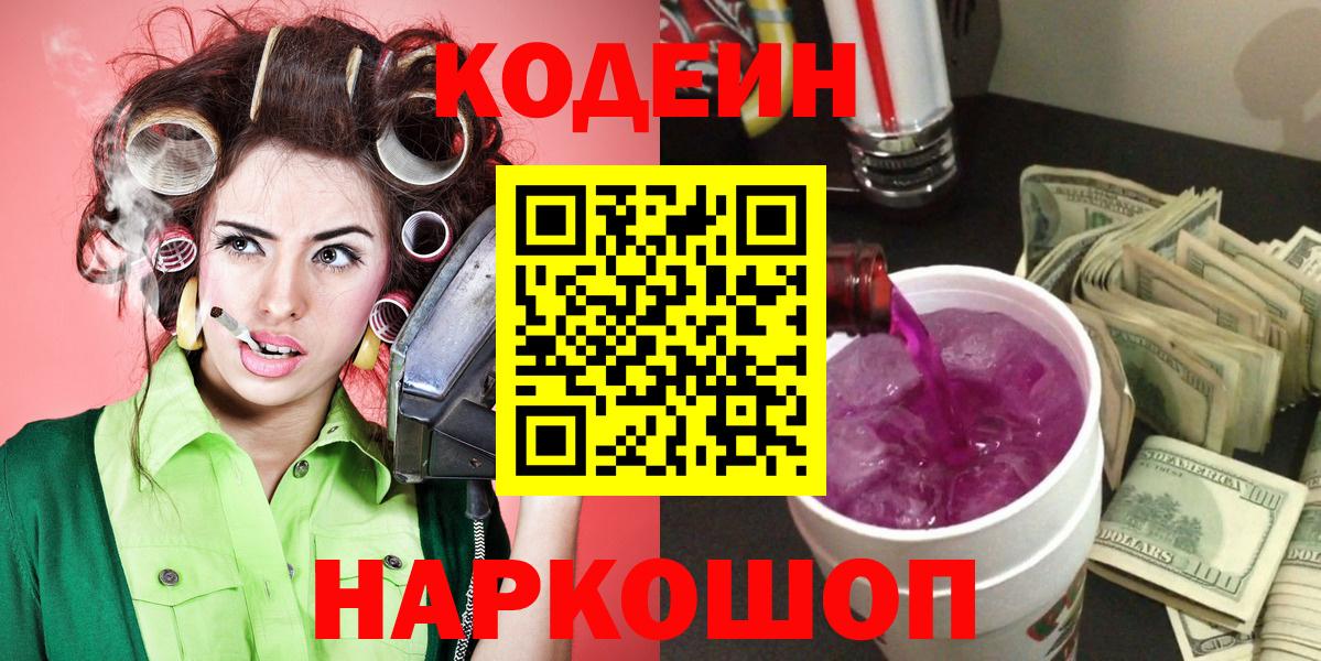 Codein Purple Drank  Вход с VPN  Новоалександровск  Codein напиток Lean (лин) 