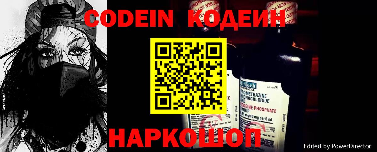 Codein напиток Lean (лин) Новоалександровск